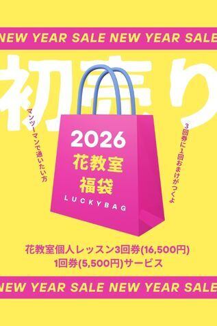 2026年初売り福袋 花教室個人レッスン3回券