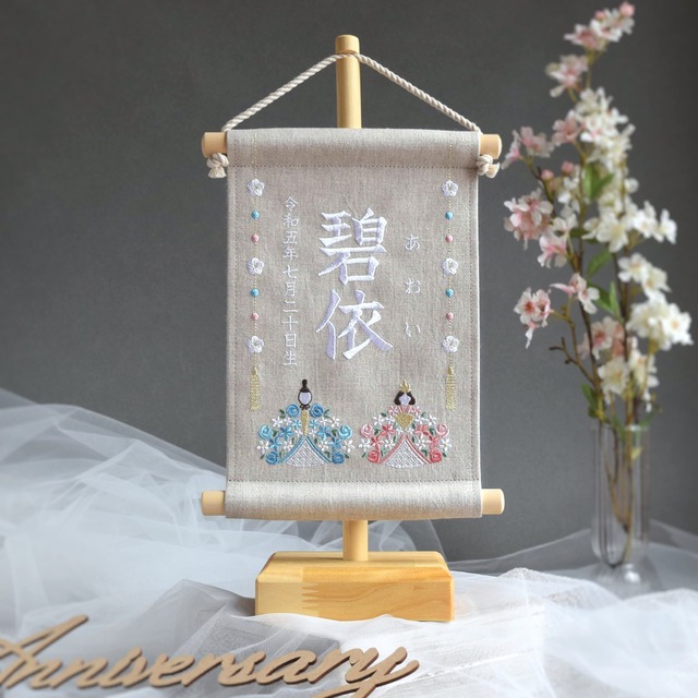 【スタンド付】小さな刺繍命名タペストリー《ひな祭り / ベージュグレー》名前旗 命名書 桃の節句 ひな人形 リネン