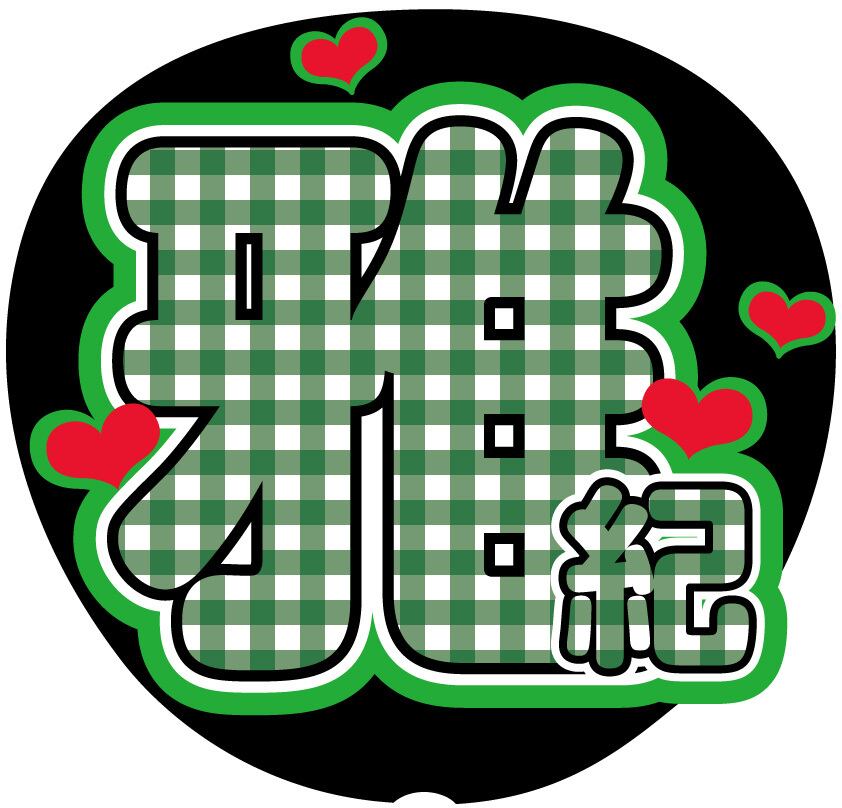 うちわ文字シール】 Hey! Say! JUMP 山田涼介 | ☆shushu☆うちわ文字
