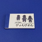 ぴょんぴょん　山形土偶飛ぶ