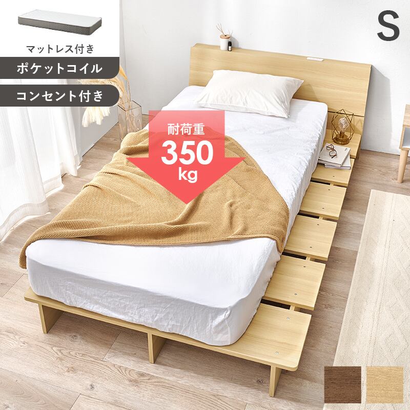 【組立式】耐荷重350kg シングルベッド 棚 コンセント付きステージベッド ポケットコイルマットレスセット 2色展開 一人暮らし ワンルーム 幅120cm