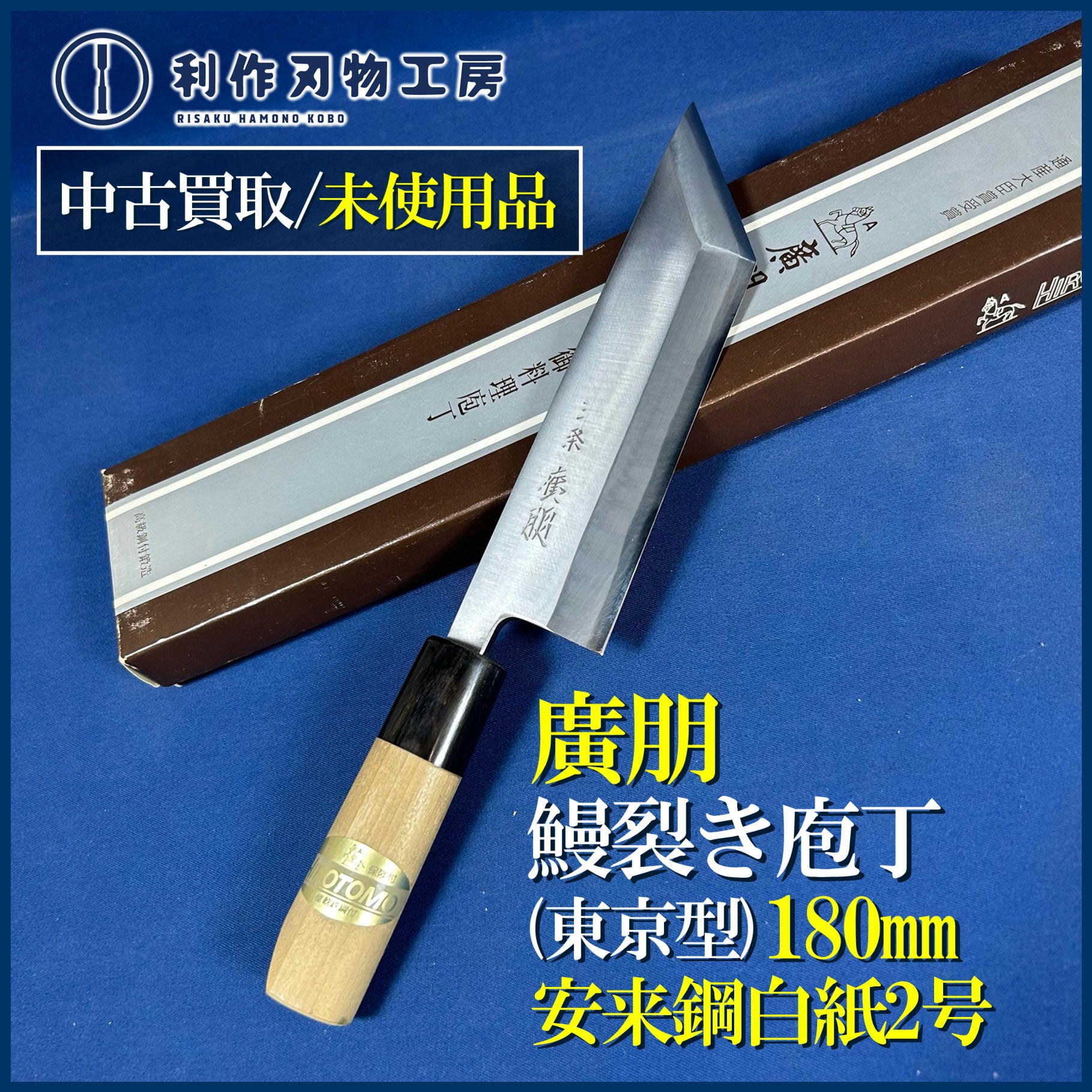 未使用品/長期保管品】田齋明夫作 追入鑿 寸八 / 54mm 白樫柄 | 利作