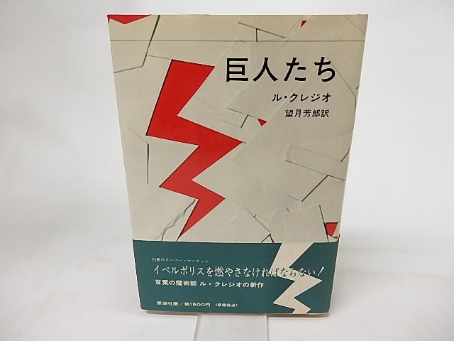 巨人たち　/　ル・クレジオ　望月芳郎訳　[16948]