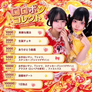 柚寧めな&苺花ありす合同降誕祭2026  ロロポンコレクト 100,000ロロポンコース