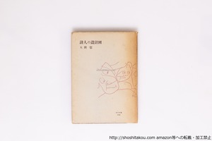 詩人の設計図　/　大岡信　　[40379][並]