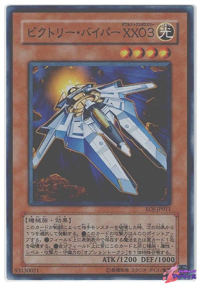 ビクトリー・バイパー ＸＸ０３　[スーパー] [ランクC] [EOJ-JP011] [遊戯王]