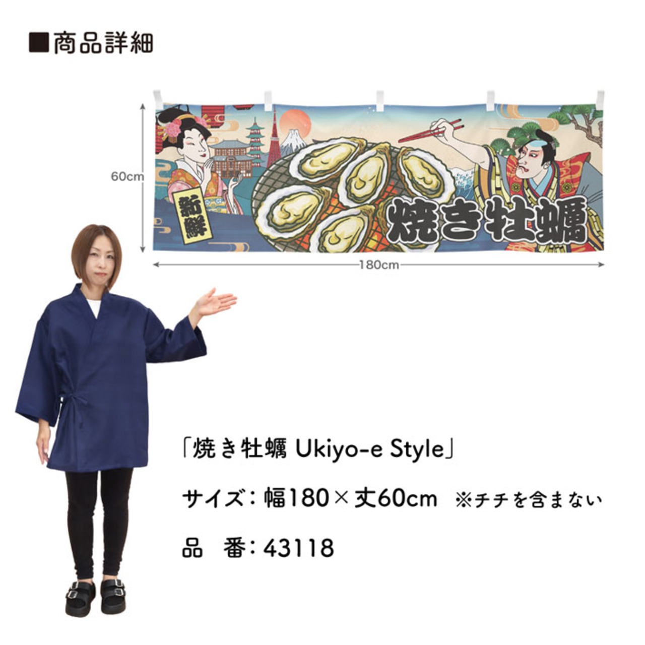 【受注生産】横幕 焼き牡蠣/牡蠣全国発送承ります/牡蠣小屋 Ukiyo-e Style 180×60cm