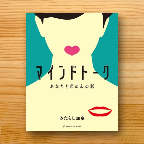 マインドトーク あなたと私の心の話