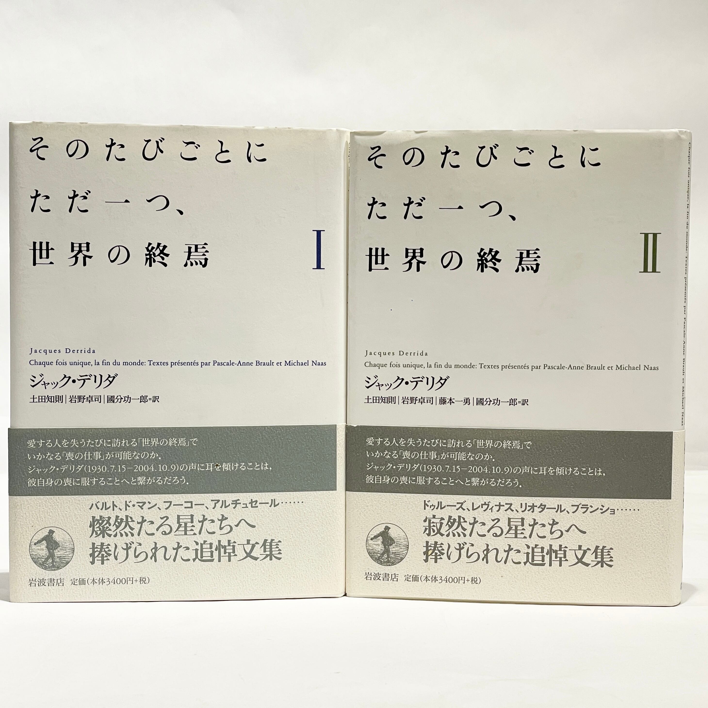 そのたびごとにただ一つ、世界の終焉 2巻揃 / ジャック・デリダ【古本