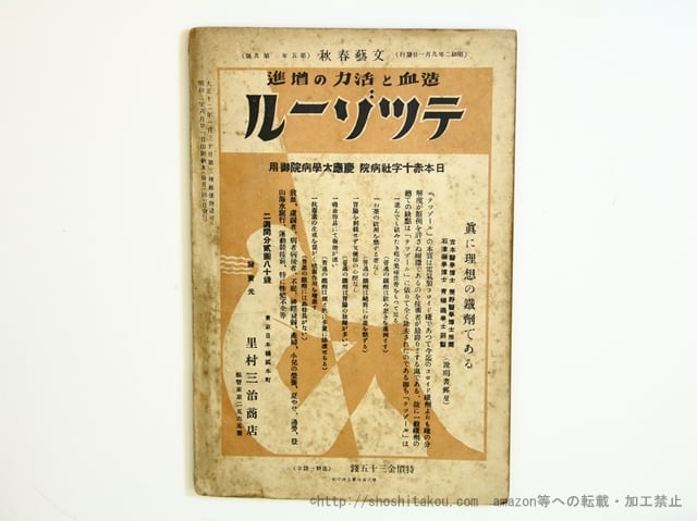 雑誌)文藝春秋 芥川龍之介追悼号 第5年第9号 昭和2年9月特別号 / 菊池