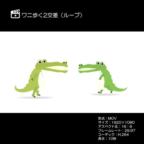 ワニ歩く2交差（ループ）