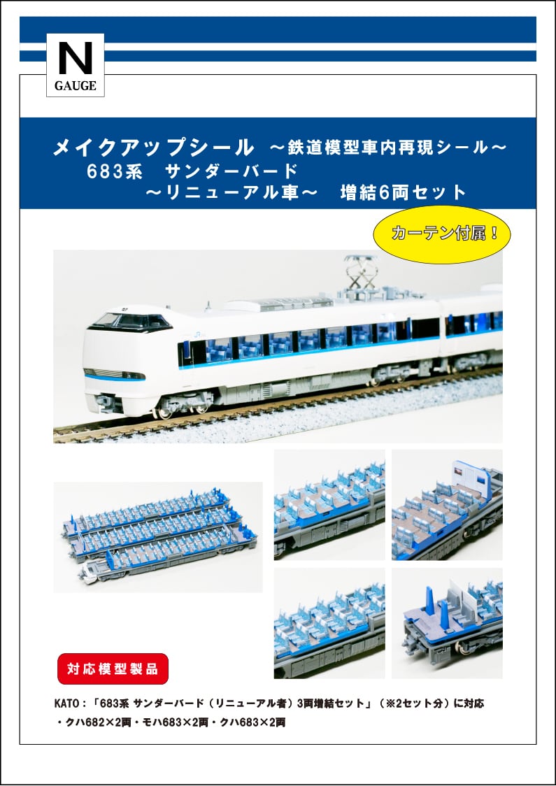 683系「サンダーバード」（リニューアル車）基本・増結 9両セット