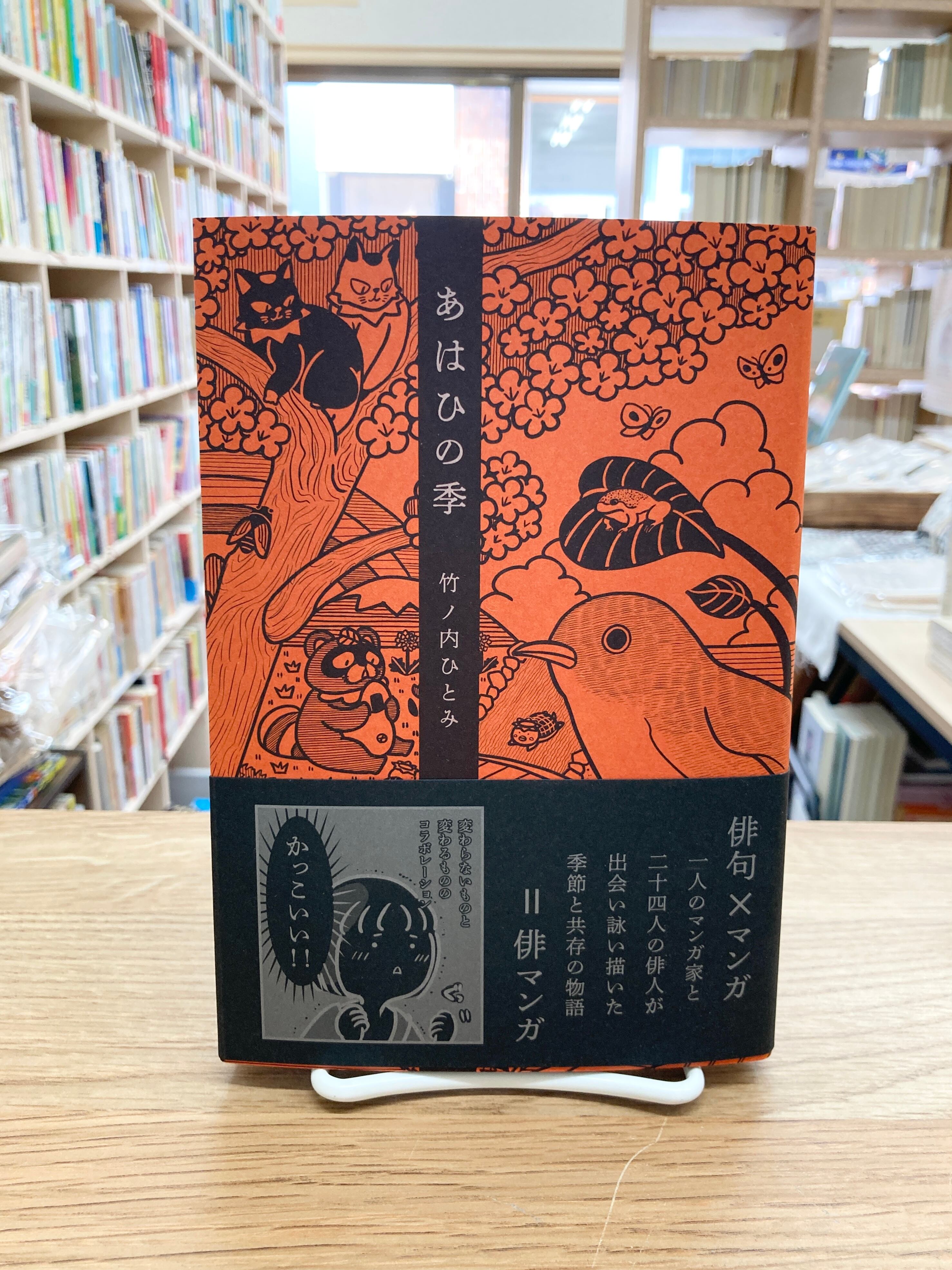 あはひの季/竹ノ内ひとみ | 埼玉・南浦和の本屋 ゆとぴやぶっくす