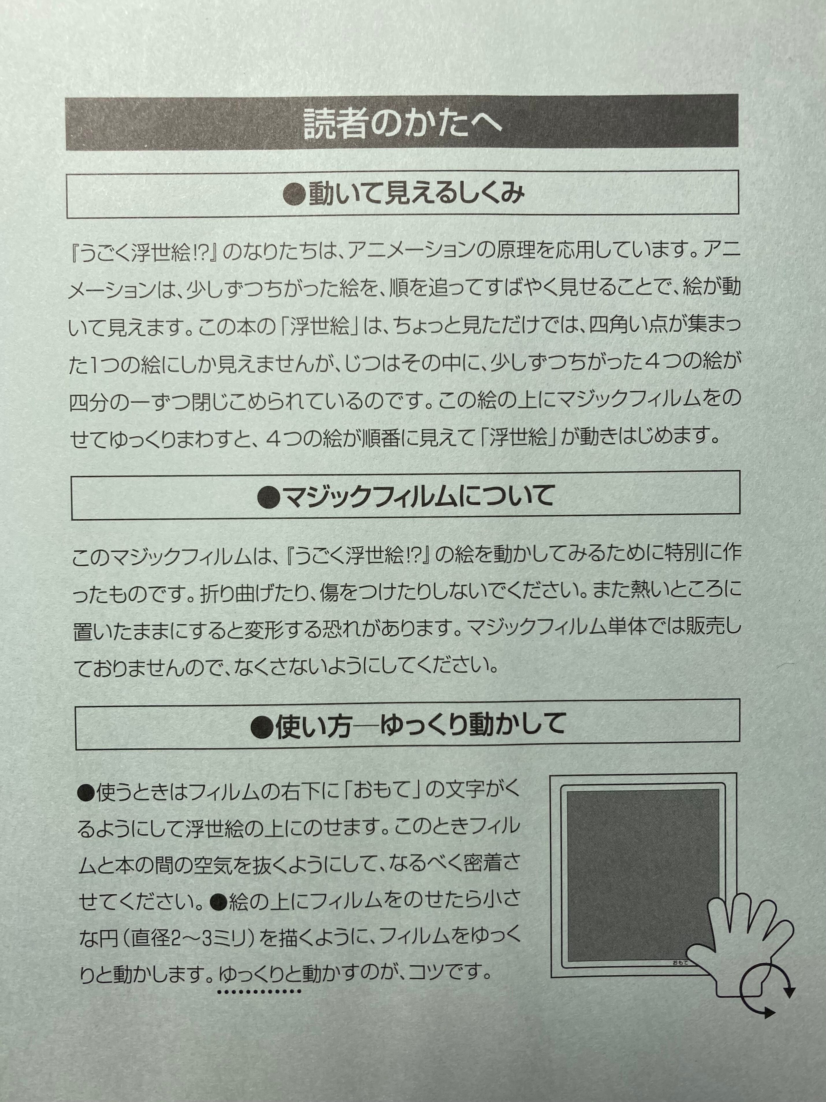 うごく浮世絵⁉(びじゅつのゆうえんちシリーズ)