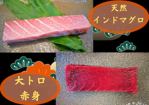 極上天然インド鮪　大トロ 赤身 柵2本セット　(大トロ200g/赤身300g 前後)