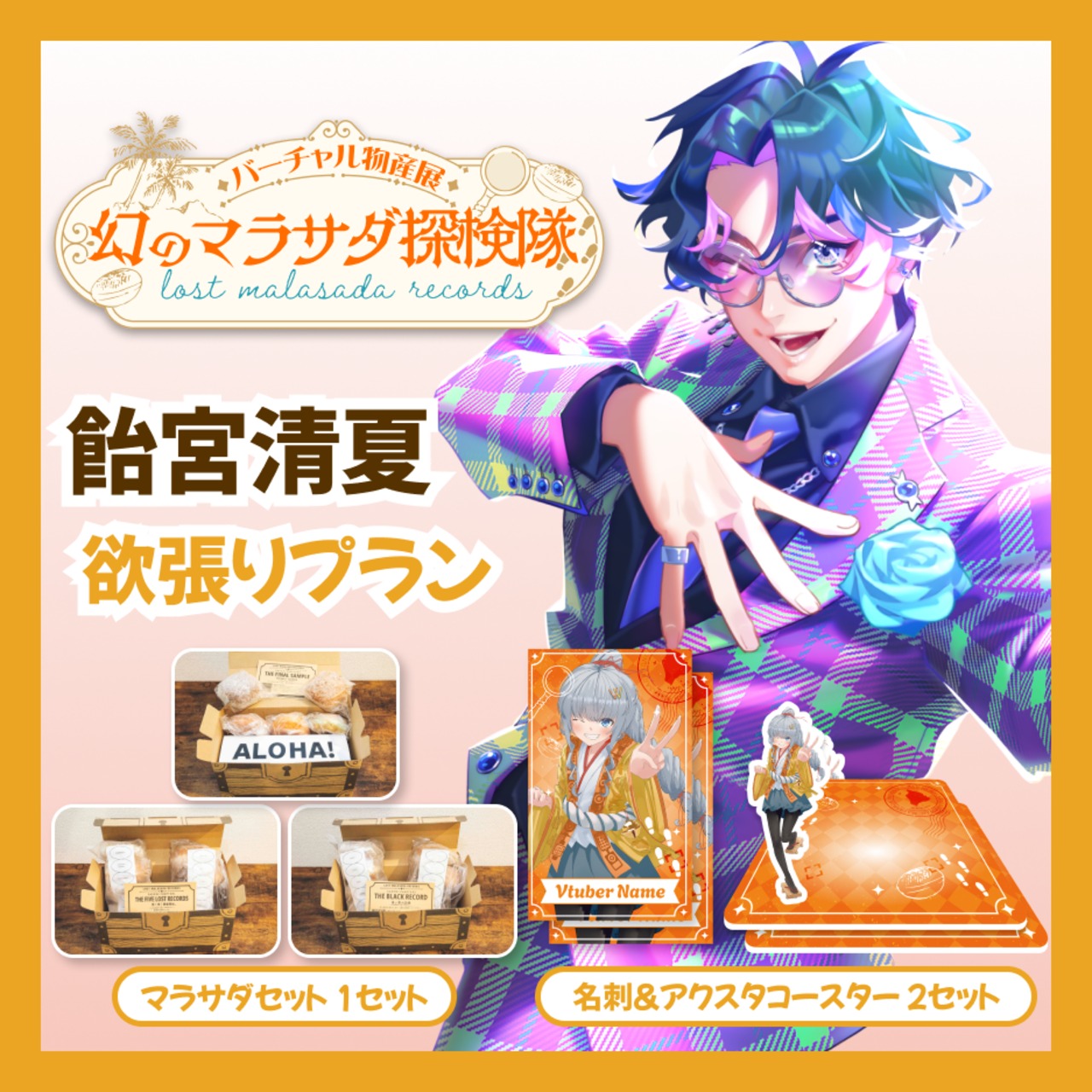 【欲張りプラン】【飴宮清夏】バーチャル物産展 LOST MALASADA RECORDS ~幻のマラサダ探検隊~