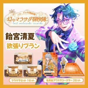 【欲張りプラン】【飴宮清夏】バーチャル物産展 LOST MALASADA RECORDS ~幻のマラサダ探検隊~