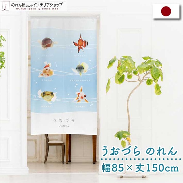 【受注生産】のれん うおづらセレクション 幅85ｘ丈150cm 99701