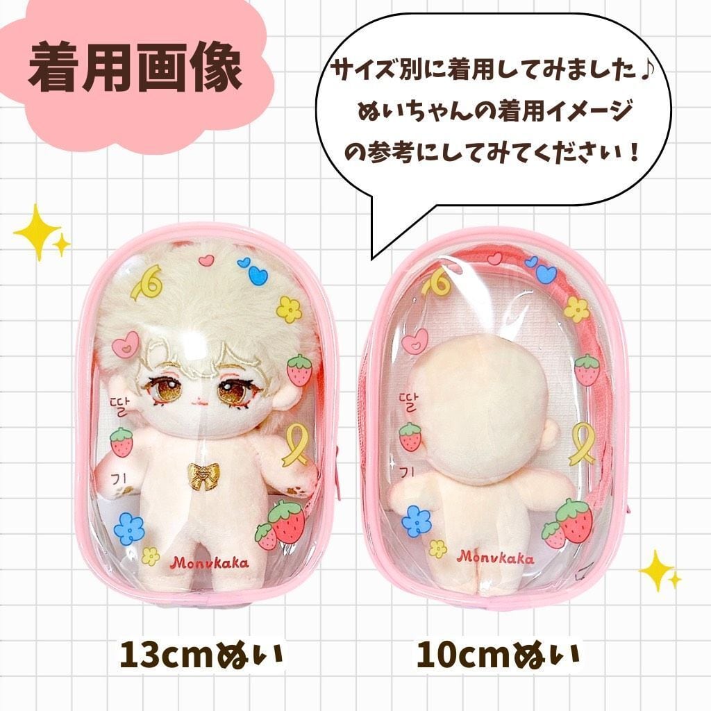 ぬいポーチ 10cm-13cm ぬいぐるみ収納 クリアケース 透明ポーチ 保護