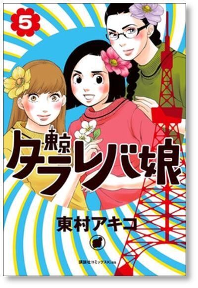 東京タラレバ娘 東村アキコ [1-9巻 漫画全巻セット/完結] | Pay ID