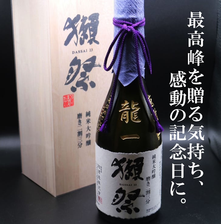 名入れ 日本酒 ギフト【 獺祭 純米大吟醸 23 磨き二割三分 720ml 名入れ 彫刻 桐箱 入り 】日本酒 還暦祝い 誕生日 プレゼント 退職祝い 喜寿 古希 傘寿 白寿 米寿 結婚 結婚祝い 結婚記念日 感謝 酒 父の日 母の日 敬老の日 お中元 お歳暮 クリスマス プレゼント 成人祝い 新築祝い 昇進祝い 山口県