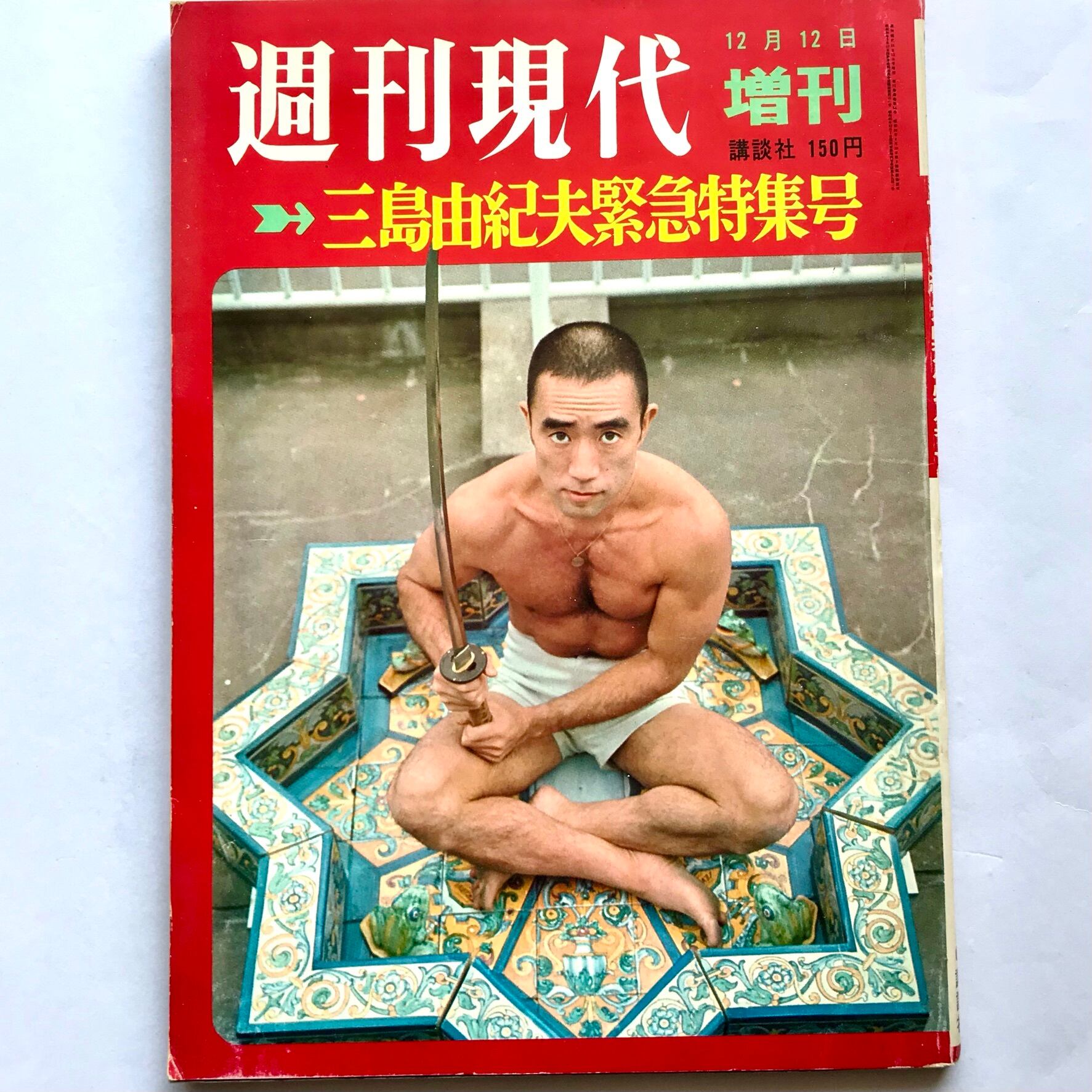週間現代1970.12.12増刊 三島由紀夫緊急特別号 | Pay ID 週間現代1970.12.12増刊 三島由紀夫緊急特別号 | Pay ID