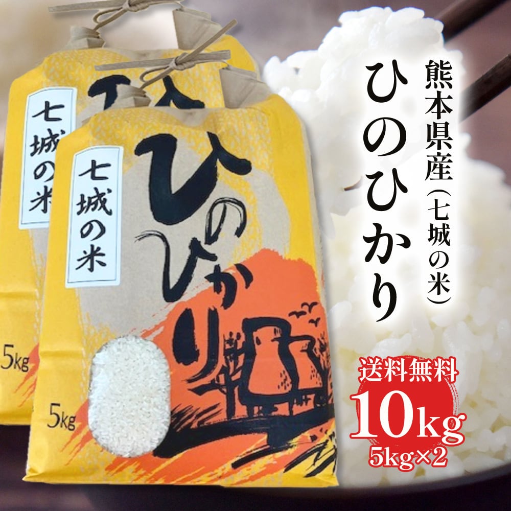 新米入荷】【令和7年度産】ヒノヒカリ（10㎏）5kg×2袋 熊本県菊池市七