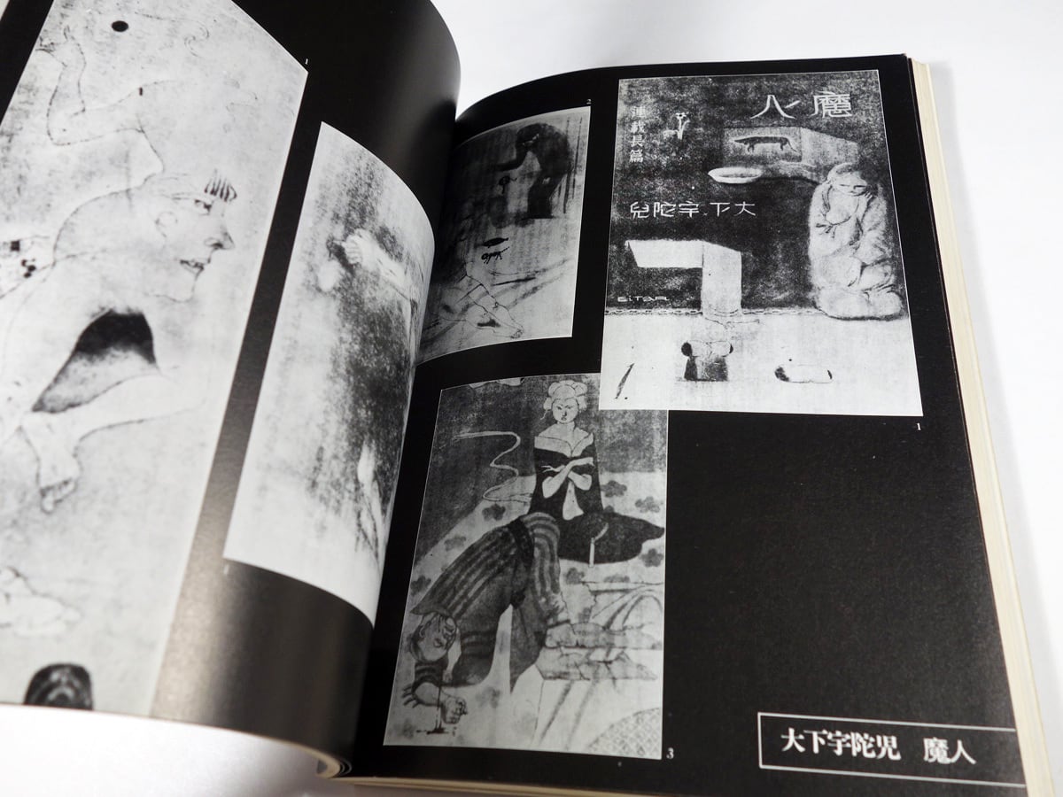 夜想 3 「特集：夢野久作 竹中英太郎」（ペヨトル工房 編