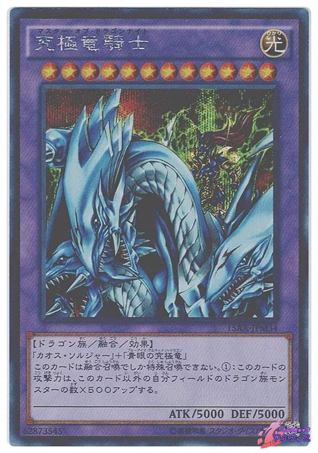 究極竜騎士　[シク] [ランクC] [15AX-JPM34] [遊戯王]
