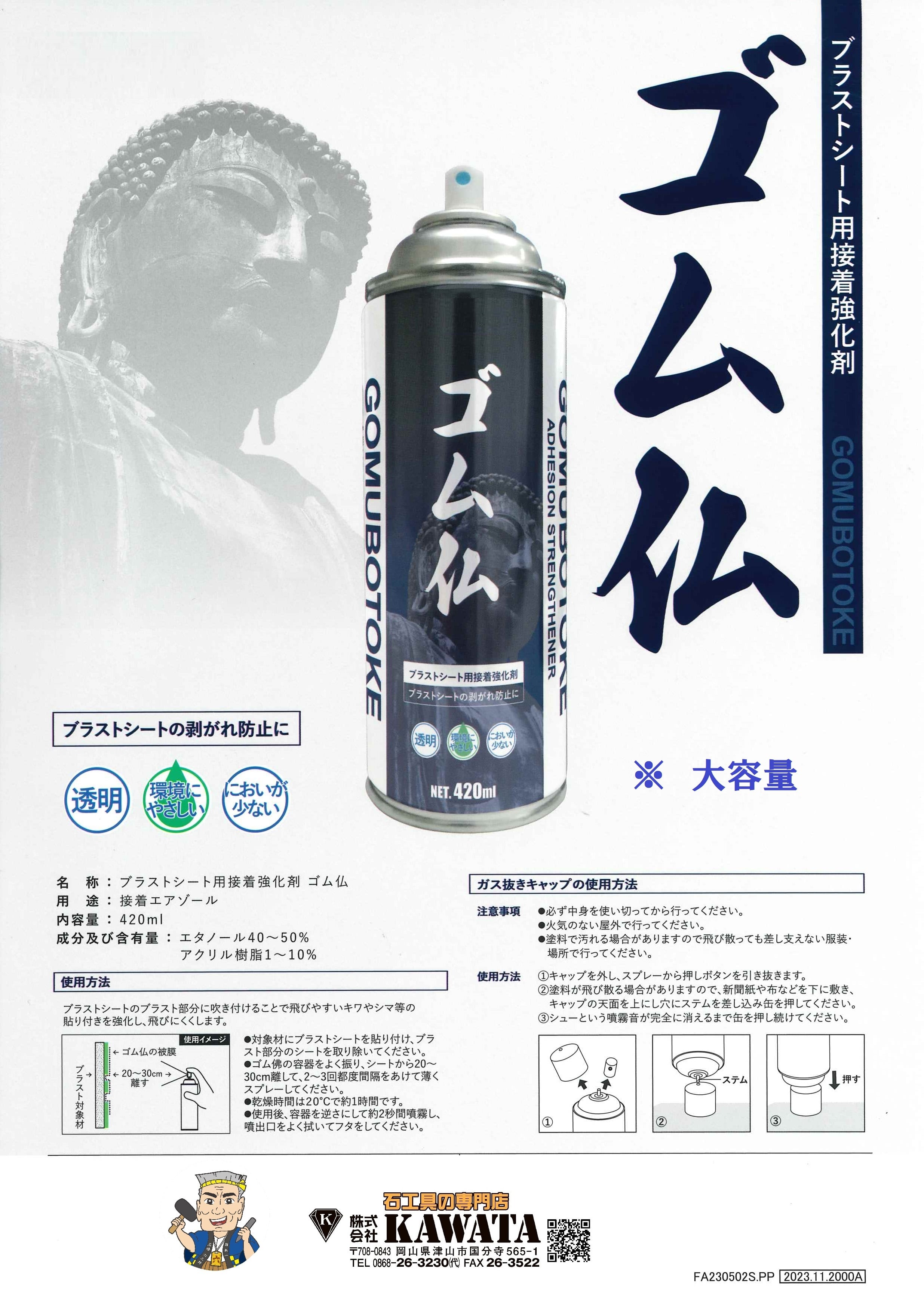 ゴム仏 420ml 1箱（6本入り） | 石材工具道場・KAWATA