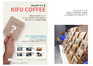 【継続・みんなでつくるKIFU COFFEE】for ネパールの孤児院支援