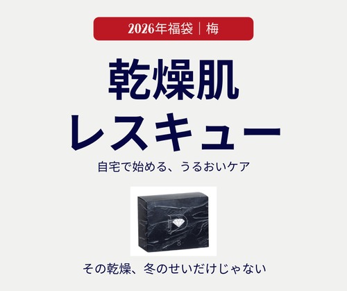 【冬限定｜梅】乾燥肌レスキュー福袋｜ダイヤモンドスキンジェルパック（8包入）×1箱＋動画＋オンライン肌サポート30分