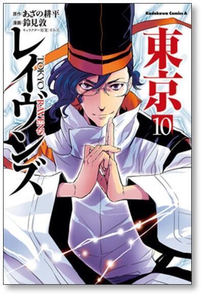 東京レイヴンズ 鈴見敦 [1-15巻 漫画全巻セット/完結] | 漫画全巻
