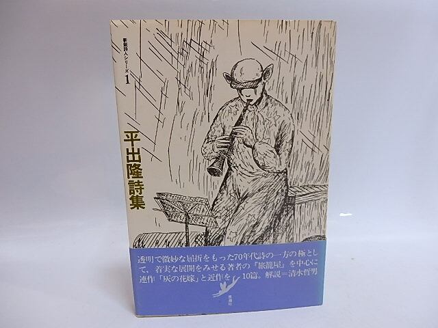 平出隆詩集　新鋭詩人シリーズ1　/　平出隆　鈴木翁二装　[29313]