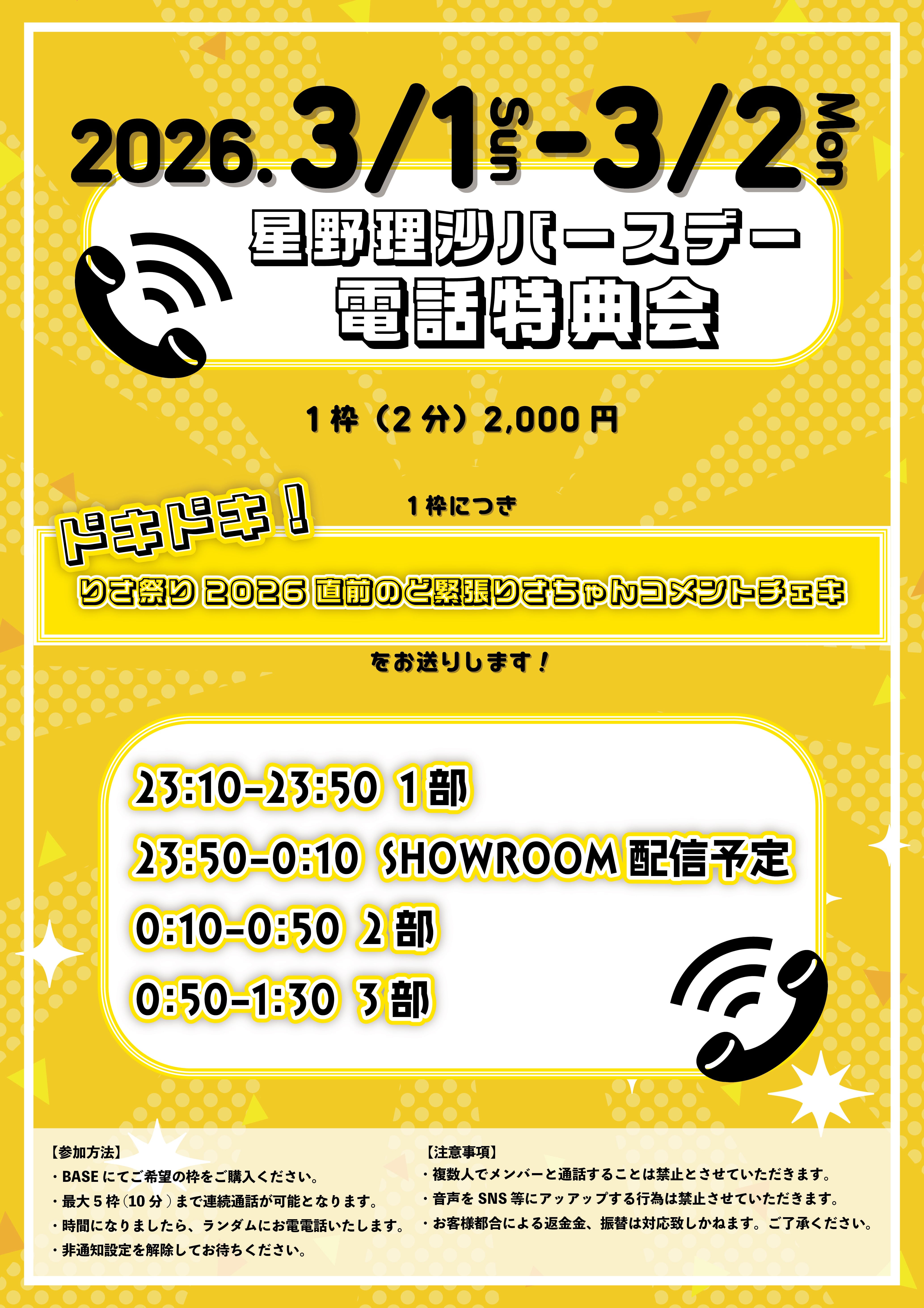 2026 3/1(日)～3/2(月) 星野理沙バースデー電話特典会 | 強がり