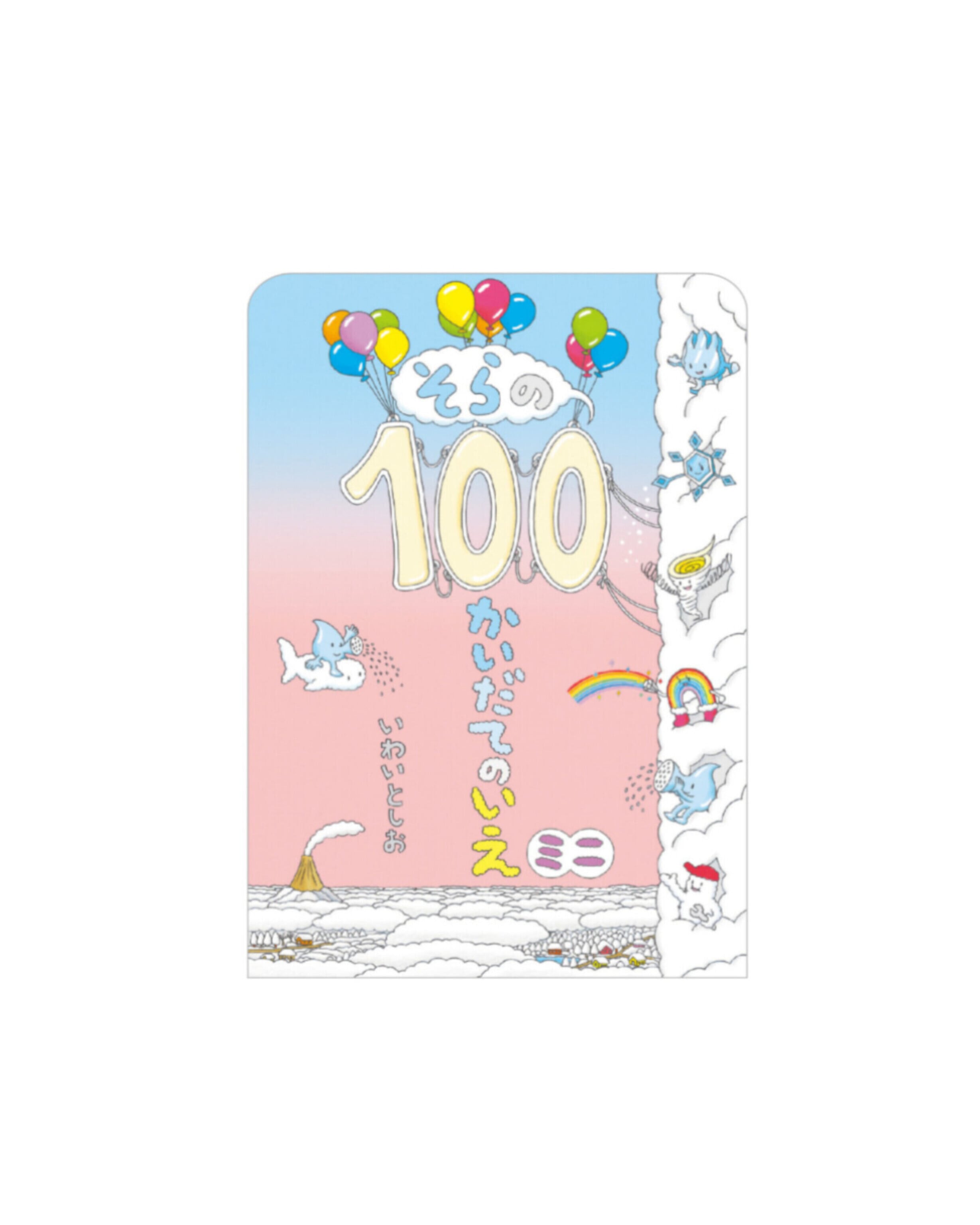 【絵本】そらの100かいだてのいえ / ボードブック