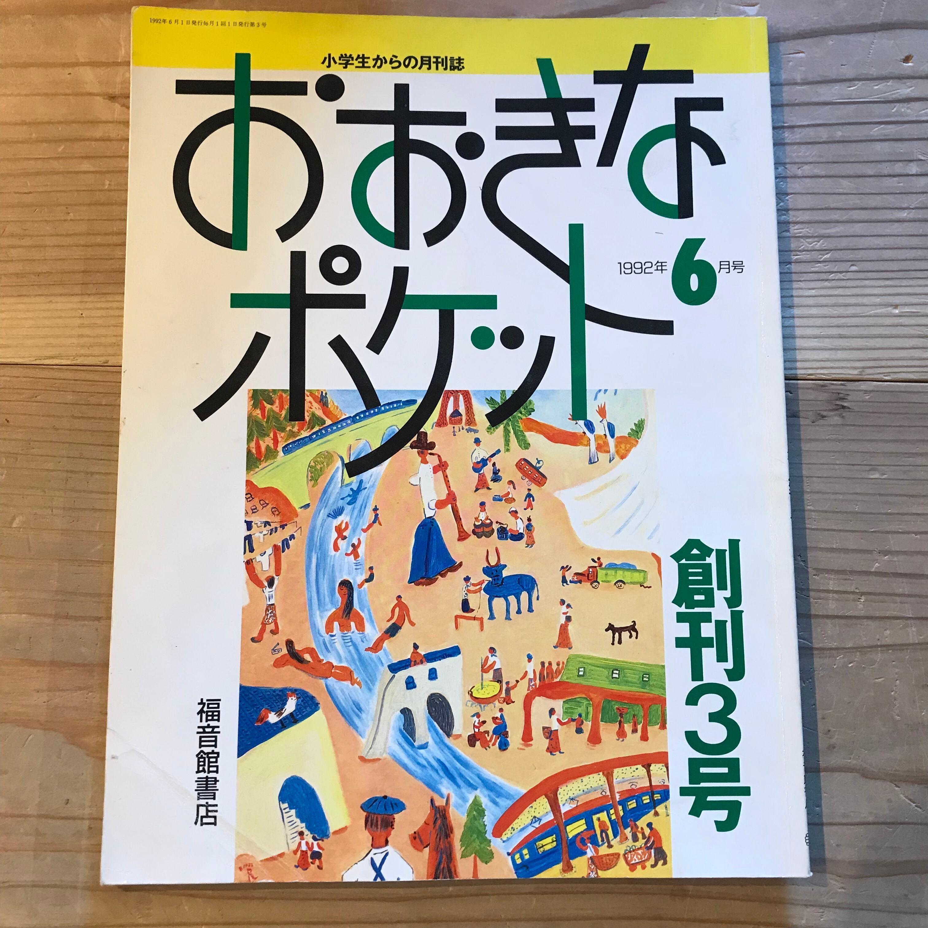 月刊アニマルハウス1992年2月号