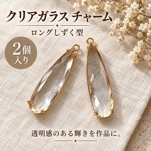 【2個】クリアガラスペンダント ロングしずく型｜カン付きチャーム