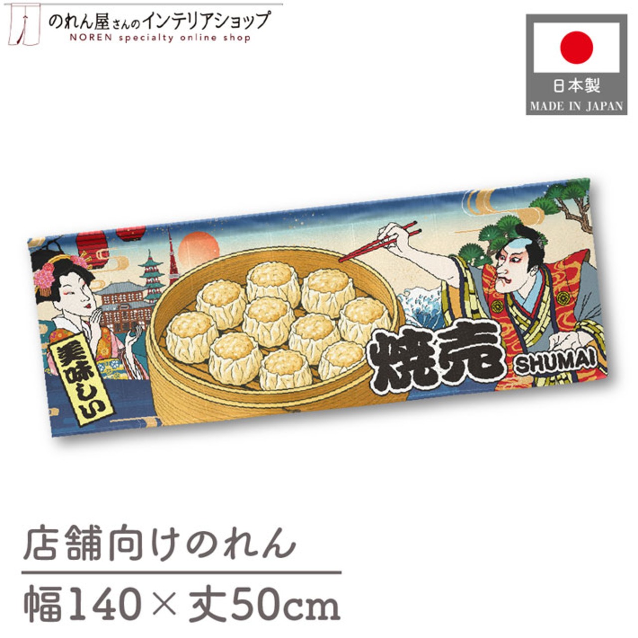 【受注生産】のれん 焼売 Ukiyo-e Style 140×50cm 42545