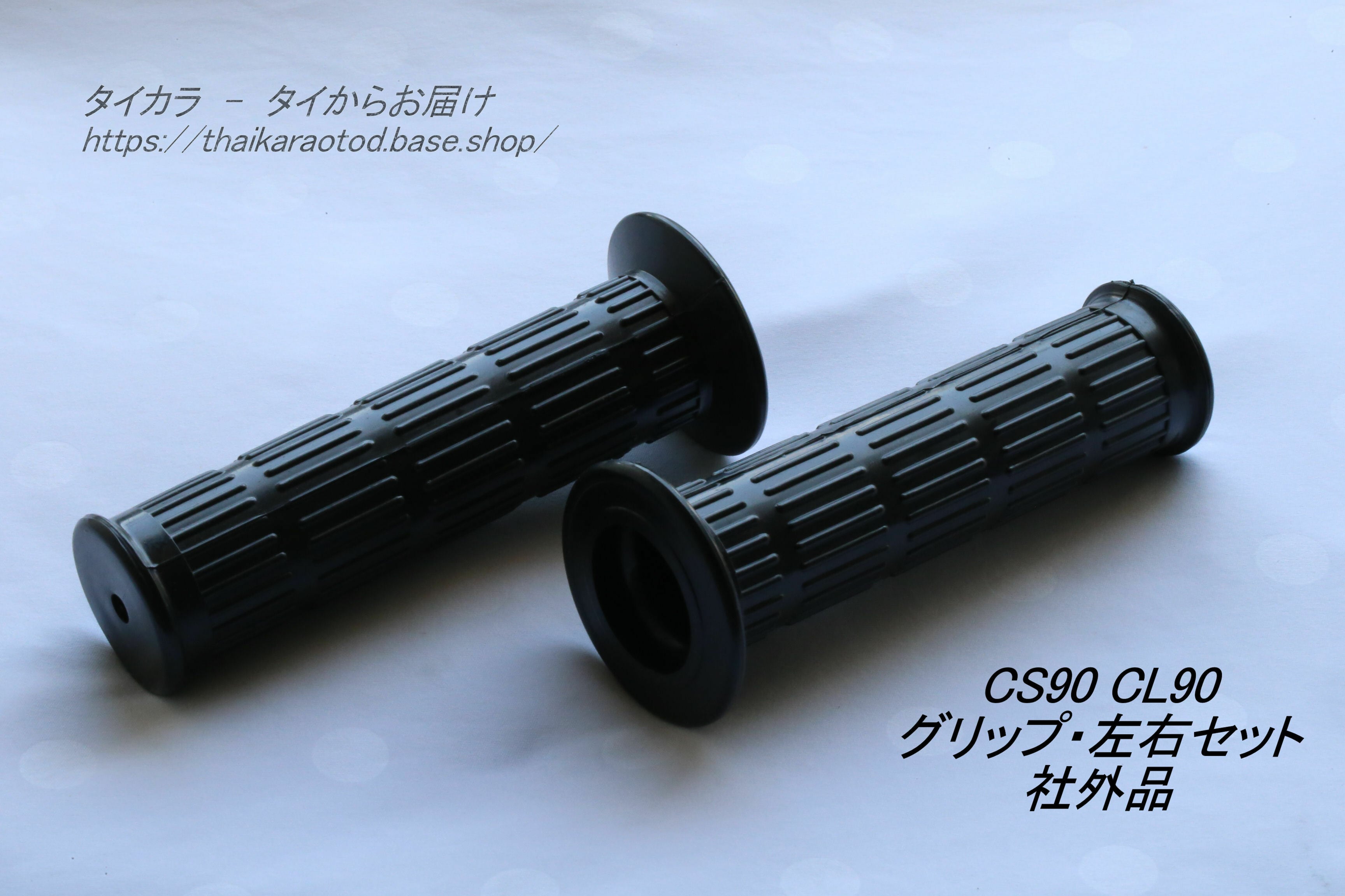 CS90 CL90 グリップ・左右セット 社外品」 | タイからお届け！