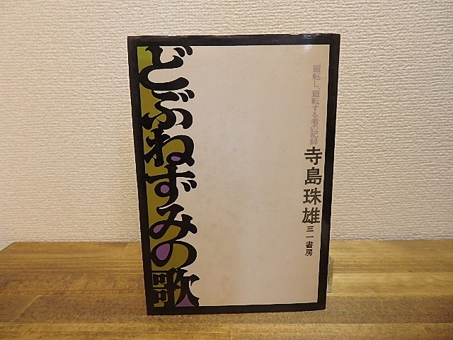 どぶねずみの歌　廻転し、廻転する者の記録　/　寺島珠雄　　[25119]