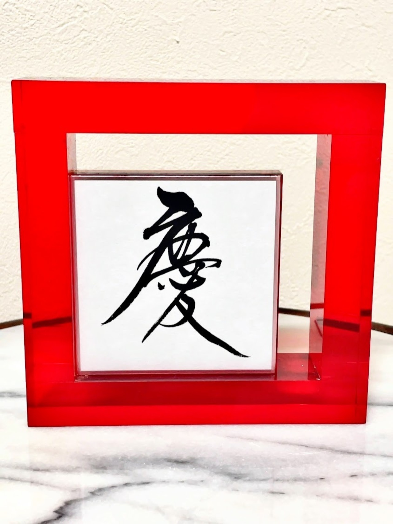 小色紙　「慶」