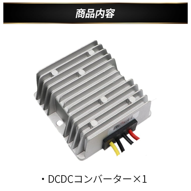 デコデコ DC-DC 直流コンバータ 48V(DC30-60V)入力 DC12V 20A出力 240W