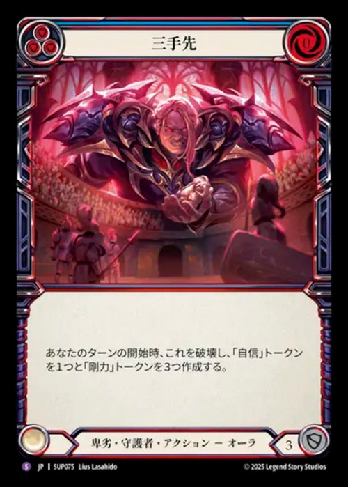 SUP075【JP】【Reviled Guardian】三手先/Two Steps Ahead 画像