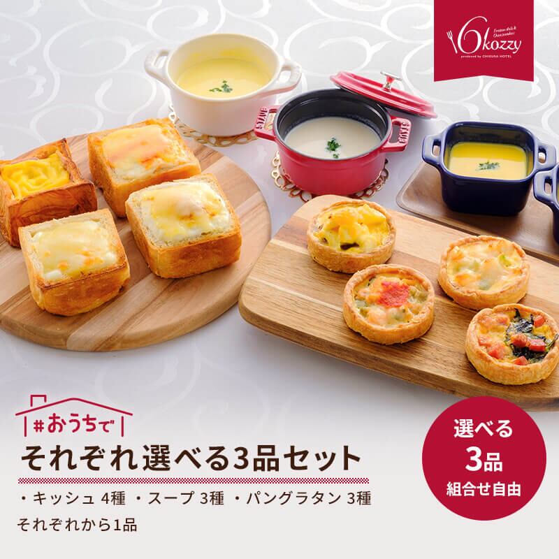 キッシュ、スープ、パングラタンセット（おすすめ3品）