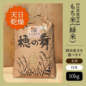 【自然栽培米】【天日乾燥】もち米（緑米）【玄米/白米】【10kg】【送料無料】