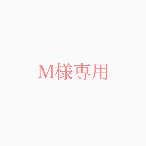 M様専用