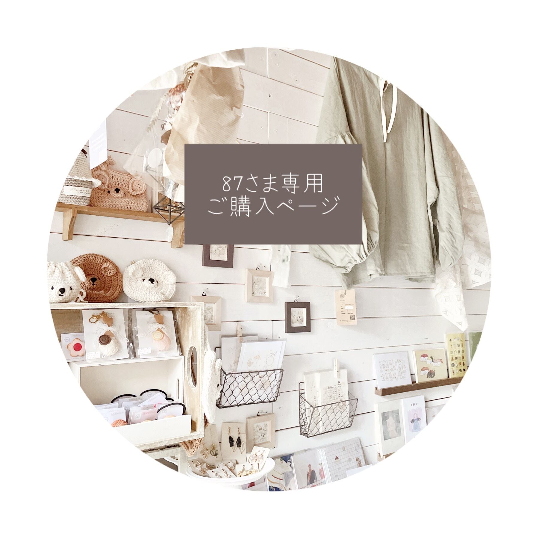 ○ 87様専用ご購入ページ○