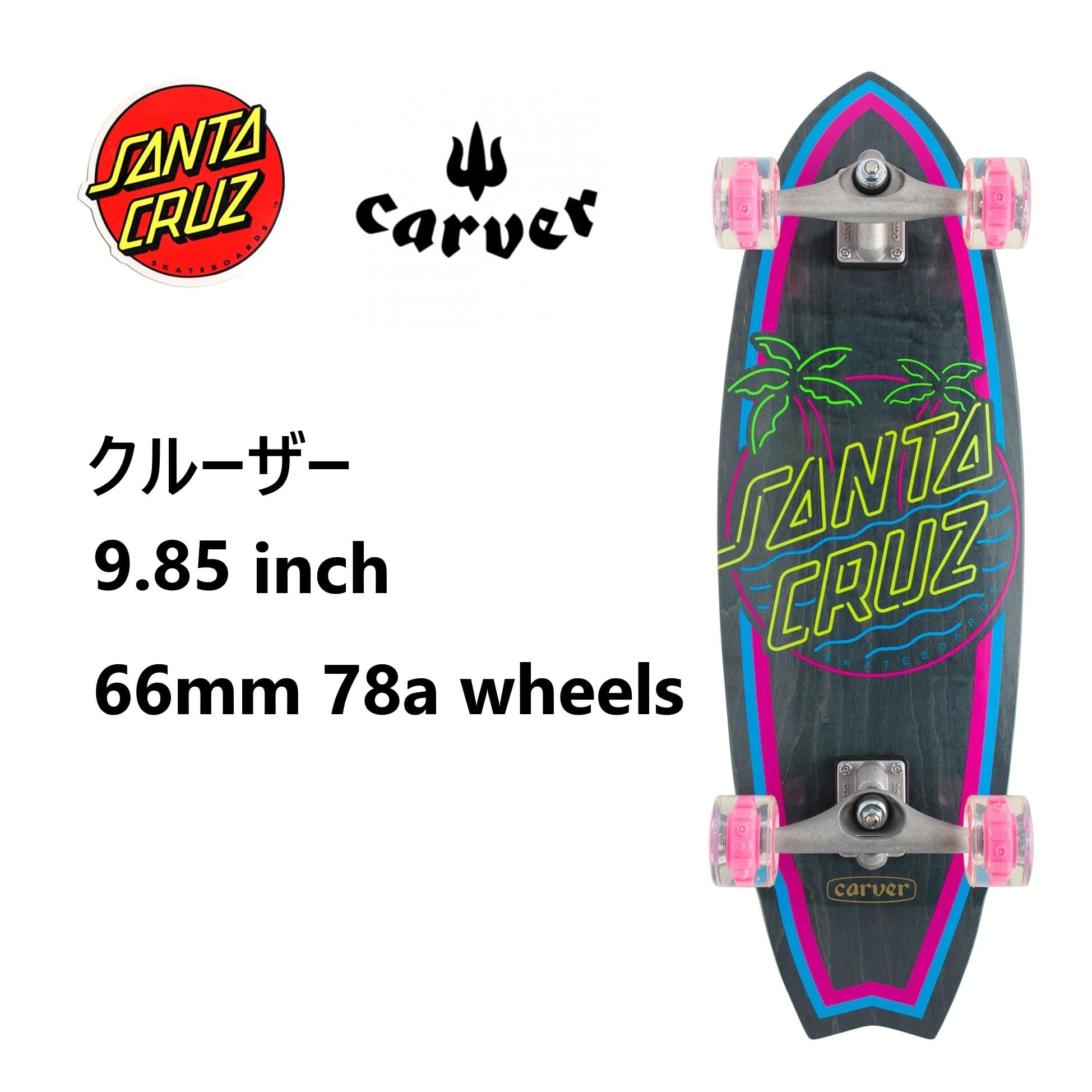 SANTA CRUZ ×CARVER 10.54インチ