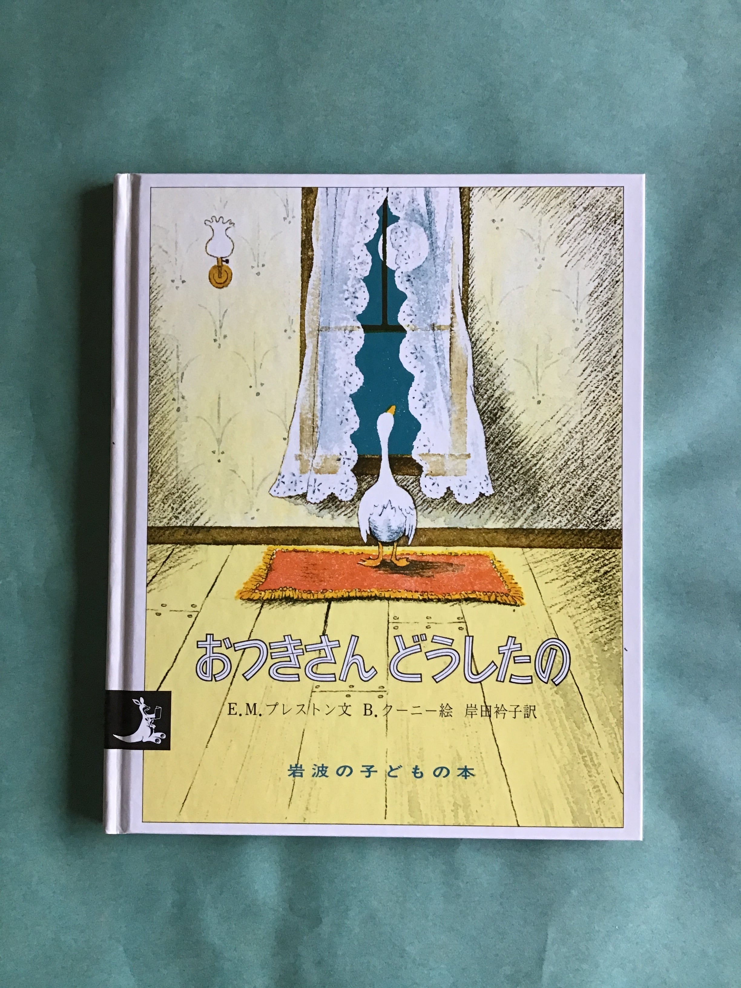 おつきさんどうしたの E・M・プレストン文 B・クーニー絵 岸田衿子 訳 岩波の子どもの本 岩波書店20×16cm